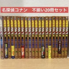 名探偵コナン　不揃い20冊セット　青山剛昌　即購入OK 漫画　コミック