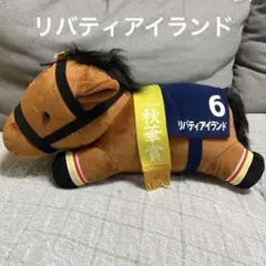リバティアイランド サラブレッドコレクション　ぬいぐるみ　第28回　秋華賞