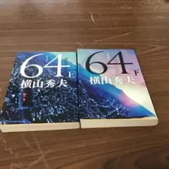 64(ロクヨン) 上、下