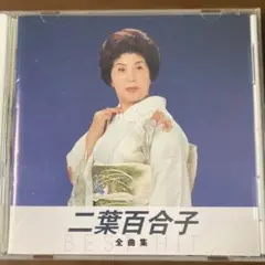 二葉百合子 全曲集 CD