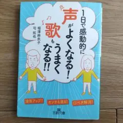 1日で感動的に声がよくなる! 歌もうまくなる!! 滑舌アップ! オンチも直る!…