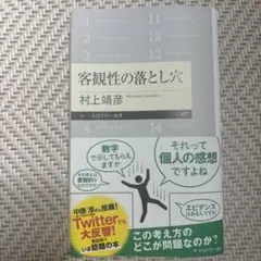 客観性の落とし穴