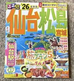 るるぶ仙台 松島 宮城'26超ちいサイズ