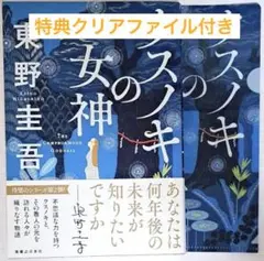 クスノキの女神 特典クリアファイル付き