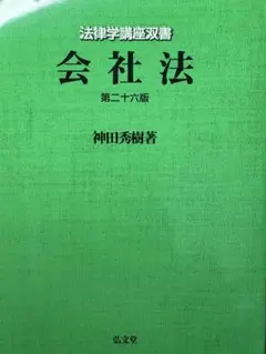 会社法 第26版 神田秀樹著 弘文堂