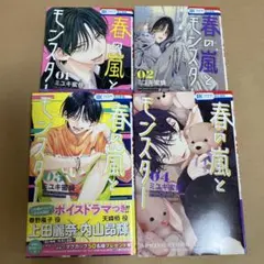 春の嵐とモンスター 1～4巻 まとめ売り