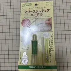 フリーステッチングニードル新品