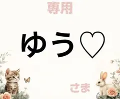 専用