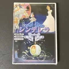 シンデレラ DVD デジタルリスト付き
