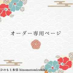 オーダー専用