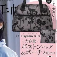 大人のおしゃれ手帖　付録　KEI Hayama PLUS ボストンバッグ＆ポーチ
