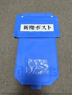 新聞ポスト