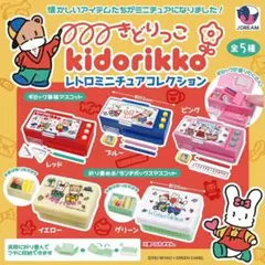 きどりっこ レトロミニチュアコレクション 全5種 コンプリート　カプセル　ガチャ