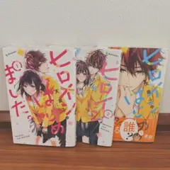 ヒロインはじめました。1巻　2巻　3巻