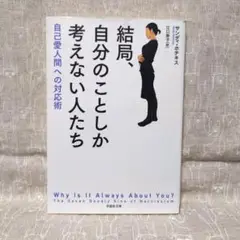 結局、自分のことしか考えない人たち 自己愛人間への対応術