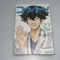 【初版】コウノドリ　32巻