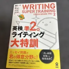 英検準2級ライティング大特訓