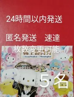 サンリオ ピューロランド ハーモニーランド チケット 株主優待 5