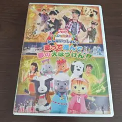 おかあさんといっしょ　歌って遊んで夢の大ぼうけん♪ DVD