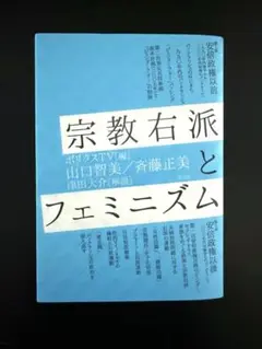 宗教右派とフェミニズム