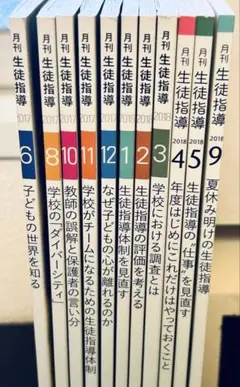 【1冊⭐️400円】生徒指導 月刊誌 2017-2018