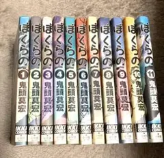 ぼくらの 全11巻セット
