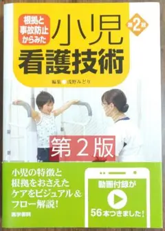 根拠と事故防止からみた 小児看護技術 第2版 医学書院