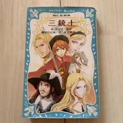 三銃士 藤本ひとみ 2009年版
