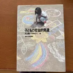 子どもの社会的発達 井上雅治