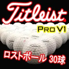 ※イベント※ タイトリスト ロストボール Pro v1 30球