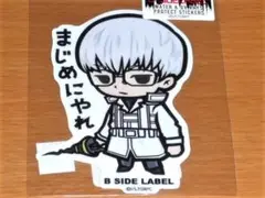 東京喰種 有馬貴将 まじめにやれ ステッカー B-SIDE LABEL
