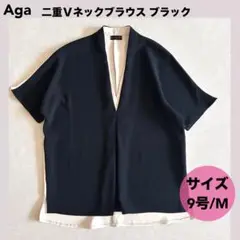 ★Aga二重Ｖネックブラウス ブラック サイズ9号 M アーガ トップス 半袖