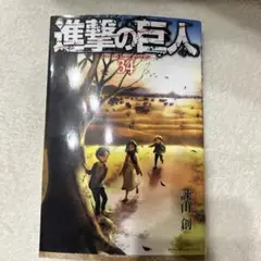 進撃の巨人　第34巻　最終巻　初版