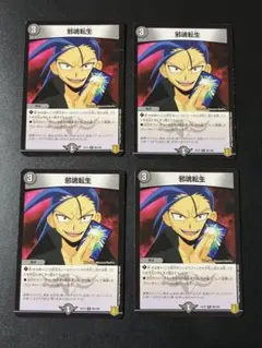 194 邪魂転生　じゃこんてんせい　4枚セット　EX15