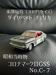 激レア‼️米澤玩具1/13スケール 1970年トヨタコロナマークⅡパトロールカー 激レア‼️米澤玩具1/13スケール 1970年トヨタコロナマークⅡ