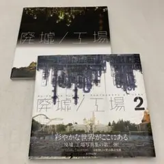 新品 初版本 注文票 廃墟/工場1 廃墟/工場2