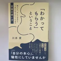 「わかってもらう」ということ