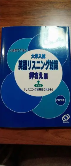 2週間でできる大学入試英語リスニング対策 押さえ編