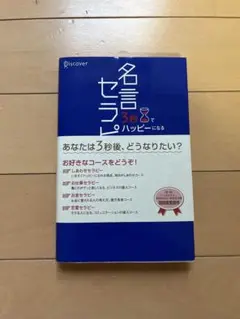 名言セラピー 3秒でハッピーになる