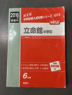 2025年最新】立命館中学 過去問の人気アイテム - メルカリ
