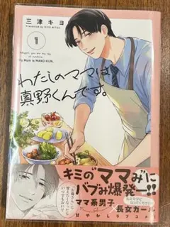 わたしのママは真野くんです。 1