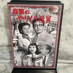 森繁のやりくり社員　新東宝森繁シリーズ　DVD