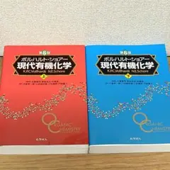 上下2冊セット ボルハルト・ショアー 現代有機化学
