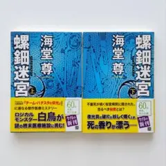 螺鈿迷宮 上下巻セット／海堂尊