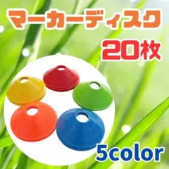 マーカーコーン　マーカーディスク　20枚　コンパクト　軽量　スポーツ　サッカー