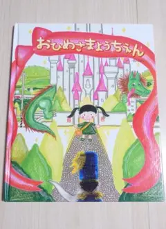 おひめさまようちえん　絵本