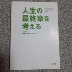 人生の最終章を考える その人らしく生き抜くための提言