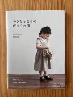 小さな子どもの褒められ服