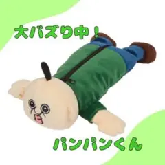パンパンくんの日常　キャラクター　ペンケース　パンパンイ オクジ ペンケース