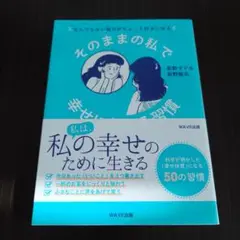 そのままの私で幸せになれる習慣